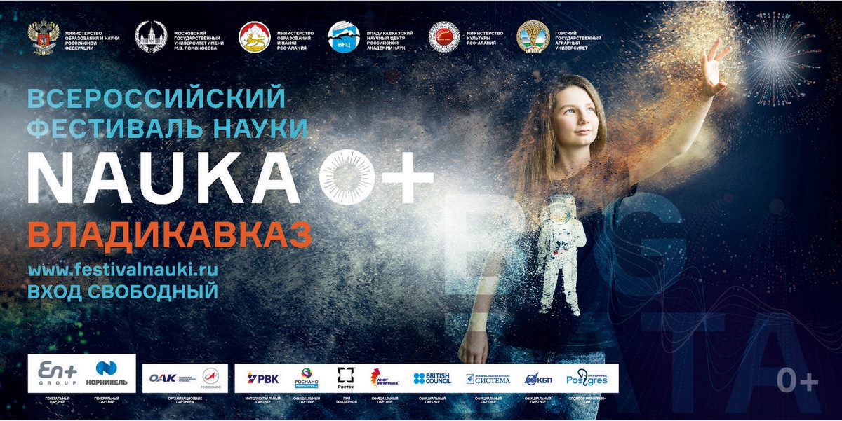 ЮМИ на Владикавказской региональной площадке VII Всероссийского фестиваля науки
