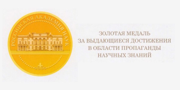 Объявлен конкурс 2022 года на соискание золотой медали РАН за выдающиеся достижения в области пропаганды научных знаний