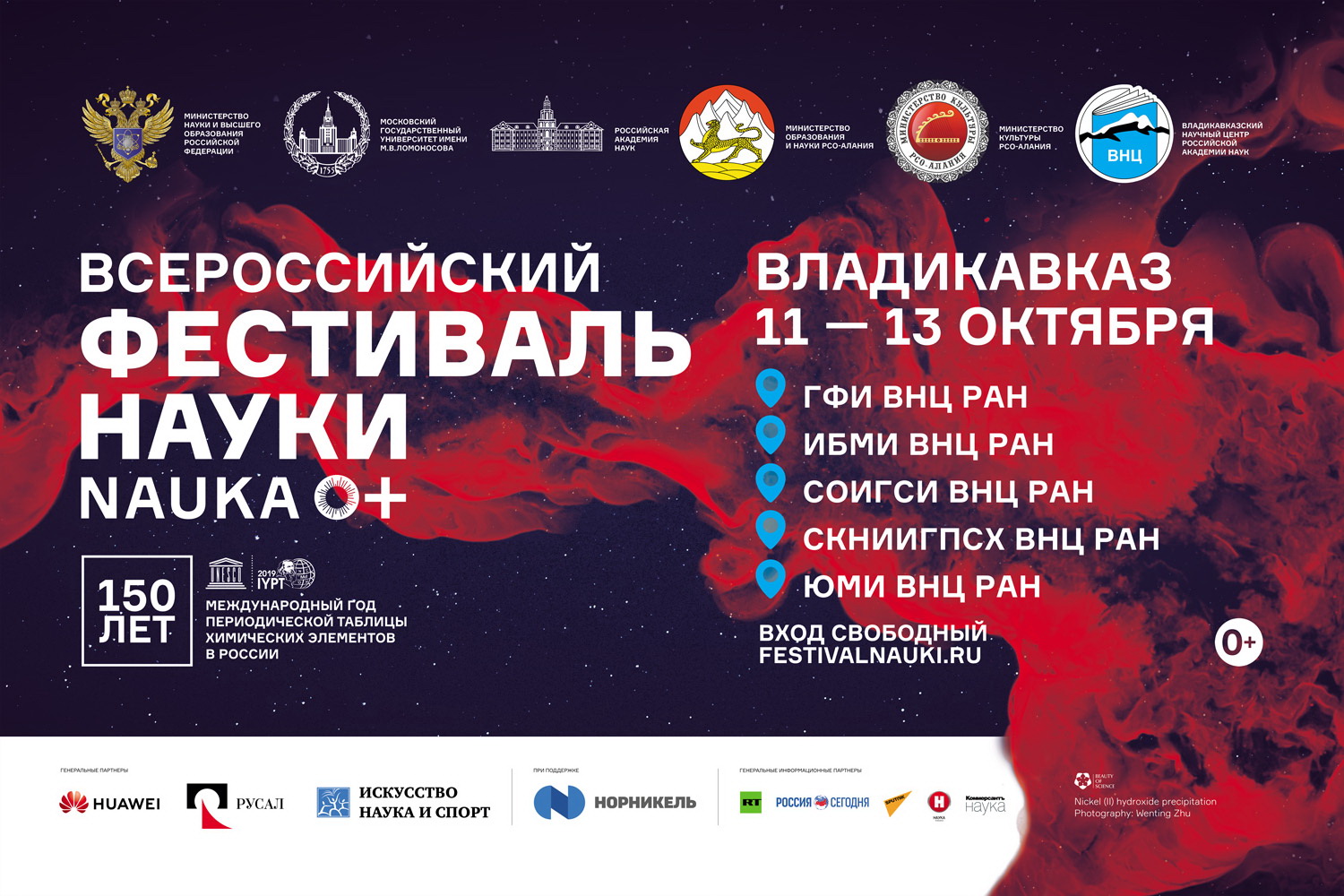 Заключительные мероприятия Владикавказской региональной площадки IX Всероссийского фестиваля науки «Nauka 0+ (Наука для всех)»