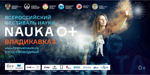 Владикавказская региональная площадка VII Всероссийского фестиваля науки