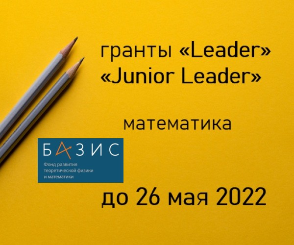 Конкурсы 2022 года на получение исследовательских грантов Leader и Junior Leader для научных групп